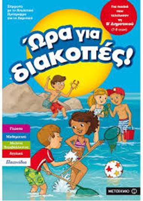 Εικόνα της ΩΡΑ ΓΙΑ ΔΙΑΚΟΠΕΣ ΓΙΑ ΠΑΙΔΙΑ ΠΟΥ ΤΕΛΕΙΩΣΑΝ ΤΗ Β' ΔΗΜΟΤΙΚΟΥ