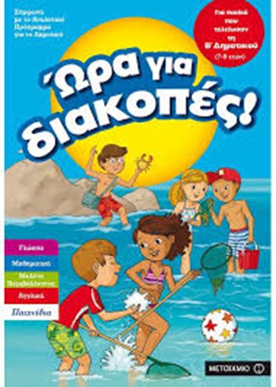 Εικόνα από ΩΡΑ ΓΙΑ ΔΙΑΚΟΠΕΣ ΓΙΑ ΠΑΙΔΙΑ ΠΟΥ ΤΕΛΕΙΩΣΑΝ ΤΗ Β' ΔΗΜΟΤΙΚΟΥ