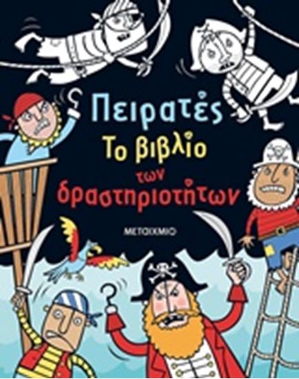 Εικόνα από ΠΕΙΡΑΤΕΣ ΤΟ ΒΙΒΛΙΟ ΤΩΝ ΔΡΑΣΤΗΡΙΟΤΗΤΩΝ 