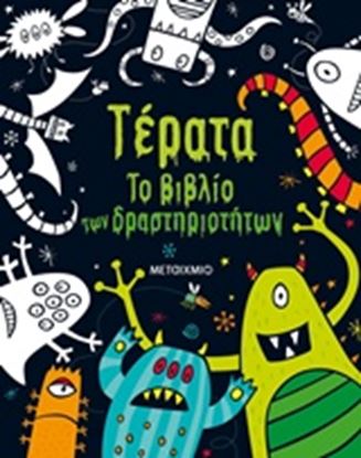 Εικόνα της ΤΕΡΑΤΑ ΤΟ ΒΙΒΛΙΟ ΤΩΝ ΔΡΑΣΤΗΡΙΟΤΗΤΩΝ