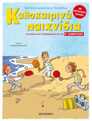 Εικόνα της ΚΑΛΟΚΑΙΡΙΝΑ ΠΑΙΧΝΙΔΙΑ ΓΙΑ ΠΑΙΔΙΑ ΠΟΥ ΕΤΟΙΜΑΖΟΝΤΑΙ ΓΙΑ ΤΗΝ Ε' ΔΗΜΟΤΙΚΟΥ