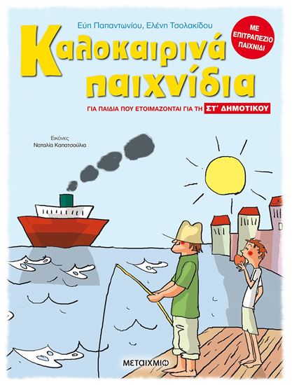 Εικόνα από ΚΑΛΟΚΑΙΡΙΝΑ ΠΑΙΧΝΙΔΙΑ ΓΙΑ ΠΑΙΔΙΑ ΠΟΥ ΕΤΟΙΜΑΖΟΝΤΑΙ ΓΙΑ ΤΗΝ ΣΤ' ΔΗΜΟΤΙΚΟΥ
