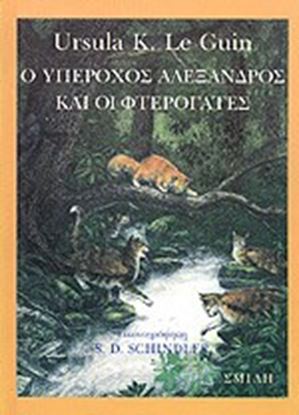 Εικόνα της Ο ΥΠΕΡΟΧΟΣ ΑΛΕΞΑΝΔΡΟΣ ΚΑΙ ΟΙ ΦΤΕΡΟΓΑΤΕΣ