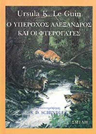 Εικόνα από Ο ΥΠΕΡΟΧΟΣ ΑΛΕΞΑΝΔΡΟΣ ΚΑΙ ΟΙ ΦΤΕΡΟΓΑΤΕΣ