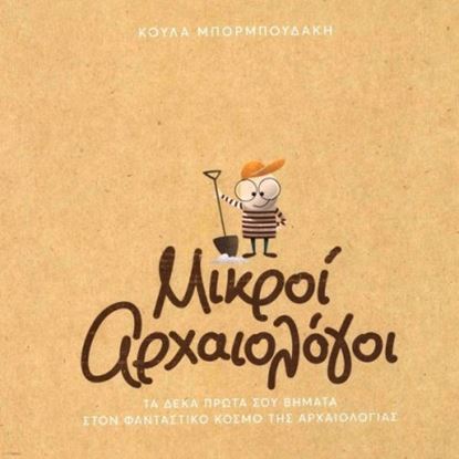 Εικόνα της ΜΙΚΡΟΙ ΑΡΧΑΙΟΛΟΓΟΙ -ΤΑ ΔΕΚΑ ΠΡΩΤΑ ΣΟΥ ΒΗΜΑΤΑ ΣΤΟΝ ΦΑΝΤΑΣΤΙΚΟ ΚΟΣΜΟ ΤΗΣ ΑΡΧΑΙΟΛΟΓΙΑΣ