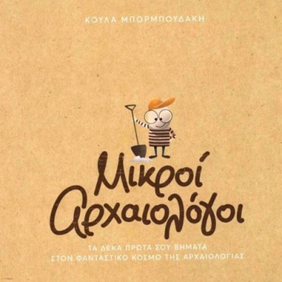 Εικόνα από ΜΙΚΡΟΙ ΑΡΧΑΙΟΛΟΓΟΙ -ΤΑ ΔΕΚΑ ΠΡΩΤΑ ΣΟΥ ΒΗΜΑΤΑ ΣΤΟΝ ΦΑΝΤΑΣΤΙΚΟ ΚΟΣΜΟ ΤΗΣ ΑΡΧΑΙΟΛΟΓΙΑΣ