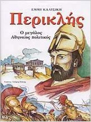 Εικόνα της ΠΕΡΙΚΛΗΣ Ο ΜΕΓΑΛΟΣ ΑΘΗΝΑΙΟΣ