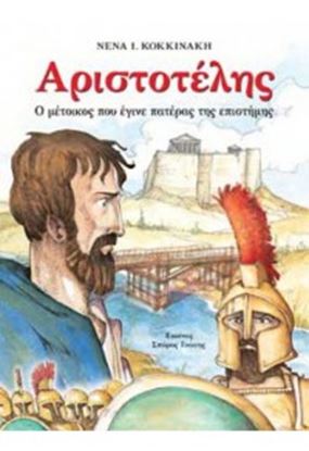 Εικόνα της ΑΡΙΣΤΟΤΕΛΗΣ Ο ΜΕΤΟΙΚΟΣ