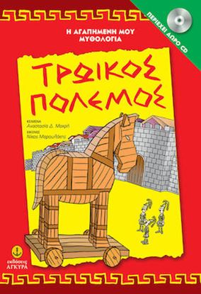 Εικόνα της ΤΡΩΙΚΟΣ ΠΟΛΕΜΟΣ