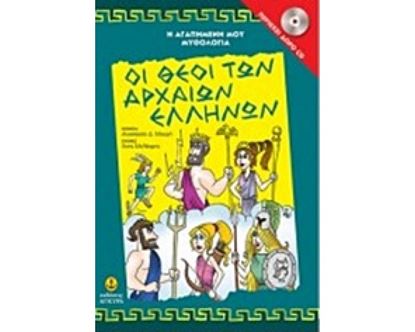 Εικόνα της ΟΙ ΘΕΟΙ ΤΩΝ ΑΡΧΑΙΩΝ ΕΛΛΗΝΩΝ ΑΓΚΥΡΑ