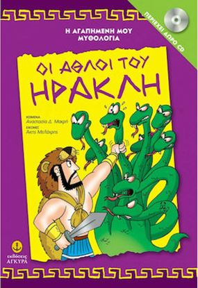 Εικόνα της ΟΙ ΑΘΛΟΙ ΤΟΥ ΗΡΑΚΛΗ