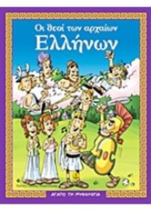 Εικόνα της ΘΕΟΙ ΑΡΧΑΙΩΝ ΕΛΛΗΝΩΝ