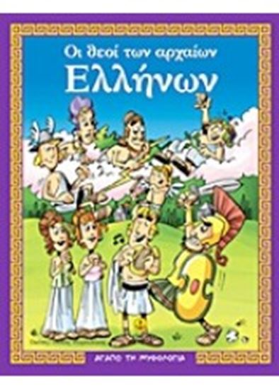 Εικόνα από ΘΕΟΙ ΑΡΧΑΙΩΝ ΕΛΛΗΝΩΝ