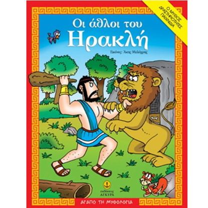 Εικόνα της ΑΘΛΟΙ ΤΟΥ ΗΡΑΚΛΗ