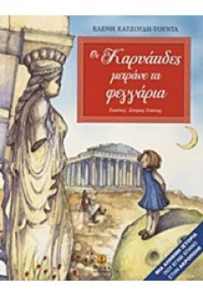 Εικόνα της ΟΙ ΚΑΡΥΑΤΙΔΕΣ ΜΕΤΡΑΝΕ ΤΑ ΦΕΓΓΑΡΙΑ