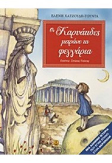Εικόνα από ΟΙ ΚΑΡΥΑΤΙΔΕΣ ΜΕΤΡΑΝΕ ΤΑ ΦΕΓΓΑΡΙΑ