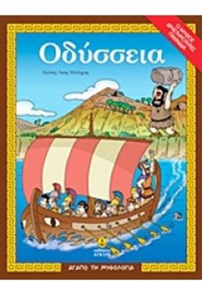 Εικόνα της ΟΔΥΣΣΕΙΑ-ΑΓΑΠΩ ΤΗ ΜΥΘΟΛΟΓΙΑ