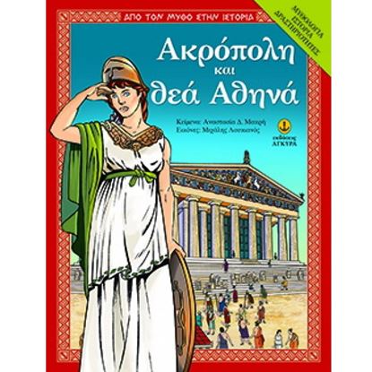 Εικόνα της ΑΚΡΟΠΟΛΗ ΚΑΙ ΘΕΑ ΑΘΗΝΑ