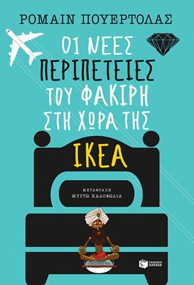 Εικόνα της ΟΙ ΝΕΕΣ ΠΕΡΙΠΕΤΕΙΕΣ ΤΟΥ ΦΑΚΙΡΗ ΣΤΗ ΧΩΡΑ ΤΗΣ ΙΚΕΑ