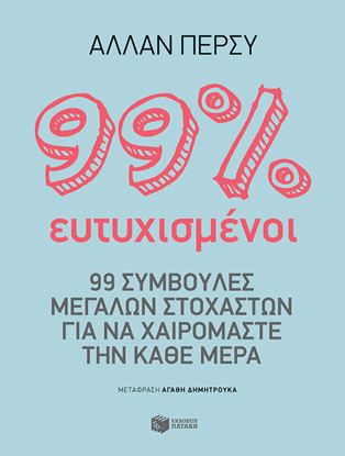 Εικόνα της 99% ΕΥΤΥΧΙΣΜΕΝΟΙ: 99 ΣΥΜΒΟΥΛΕΣ ΜΕΓΑΛΩΝ ΣΤΟΧΑΣΤΩΝ ΓΙΑ ΝΑ ΧΑΙΡΟΜΑΣΤΕ ΤΗΝ ΚΑΘΕ ΜΕΡΑ