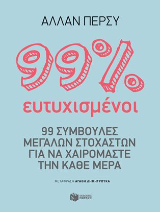 Εικόνα της 99% ΕΥΤΥΧΙΣΜΕΝΟΙ-99 ΣΥΜΒΟΥΛΕΣ ΜΕΓΑΛΩΝ ΣΤΟΧΑΣΤΩΝ ΓΙΑ ΝΑ ΧΑΙΡΟΜΑΣΤΕ ΤΗΝ ΚΑΘΕ ΜΕΡΑ