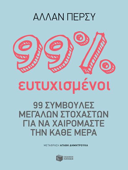 Εικόνα από 99% ΕΥΤΥΧΙΣΜΕΝΟΙ: 99 ΣΥΜΒΟΥΛΕΣ ΜΕΓΑΛΩΝ ΣΤΟΧΑΣΤΩΝ ΓΙΑ ΝΑ ΧΑΙΡΟΜΑΣΤΕ ΤΗΝ ΚΑΘΕ ΜΕΡΑ