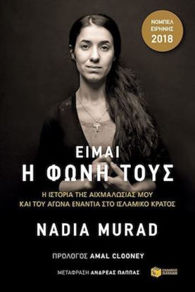 Εικόνα της ΕΙΜΑΙ Η ΦΩΝΗ ΤΟΥΣ-Η ΙΣΤΟΡΙΑ ΤΗΣ ΑΙΧΜΑΛΩΣΙΑΣ ΜΟΥ ΚΑΙ ΤΟΥ ΑΓΩΝΑ ΕΝΑΝΤΙΑ ΣΤΟ ΙΣΛΑΜΙΚΟ ΚΡΑΤΟΣ