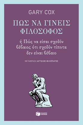 Εικόνα της ΠΩΣ ΝΑ ΓΙΝΕΙΣ ΦΙΛΟΣΟΦΟΣ Ή ΠΩΣ ΝΑ ΕΙΣΑΙ ΣΧΕΔΟΝ ΒΕΒΑΙΟΣ ΟΤΙ ΣΧΕΔΟΝ ΤΙΠΟΤΑ ΔΕΝ ΕΙΝΑΙ ΒΕΒΑΙΟ