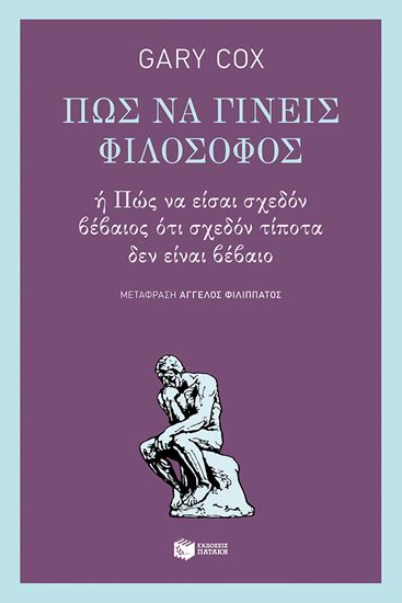 Εικόνα από ΠΩΣ ΝΑ ΓΙΝΕΙΣ ΦΙΛΟΣΟΦΟΣ Ή ΠΩΣ ΝΑ ΕΙΣΑΙ ΣΧΕΔΟΝ ΒΕΒΑΙΟΣ ΟΤΙ ΣΧΕΔΟΝ ΤΙΠΟΤΑ ΔΕΝ ΕΙΝΑΙ ΒΕΒΑΙΟ