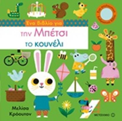 Εικόνα της ΕΝΑ ΒΙΒΛΙΟ ΓΙΑ ΤΗΝ ΜΠΕΤΣΙ ΤΟ ΚΟΥΝΕΛΙ