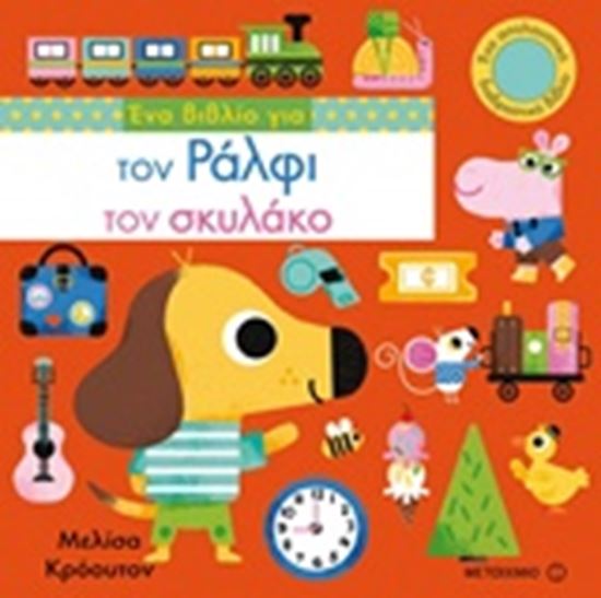 Εικόνα από ΕΝΑ ΒΙΒΛΙΟ ΓΙΑ ΤΟΝ ΡΑΛΦΙ ΤΟΝ ΣΚΥΛΑΚΟ