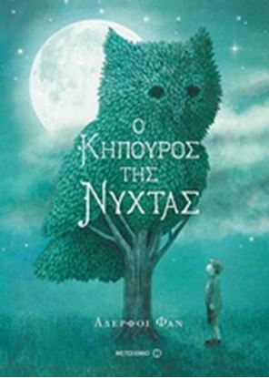 Εικόνα της Ο ΚΗΠΟΥΡΟΣ ΤΗΣ ΝΥΧΤΑΣ