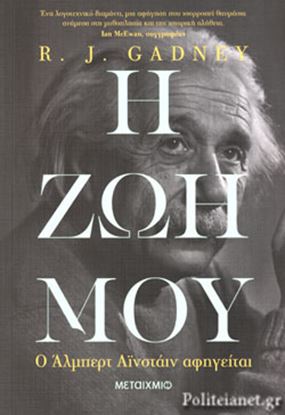 Εικόνα της H ΖΩΗ ΜΟΥ: O ΑΛΜΠΕΡΤ ΑΪΝΣΤΑΙΝ ΑΦΗΓΕΙΤΑΙ