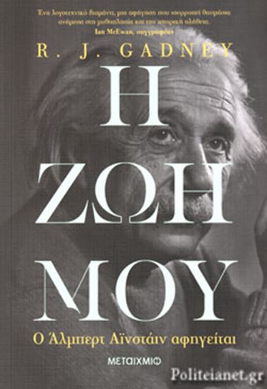 Εικόνα από H ΖΩΗ ΜΟΥ: O ΑΛΜΠΕΡΤ ΑΪΝΣΤΑΙΝ ΑΦΗΓΕΙΤΑΙ