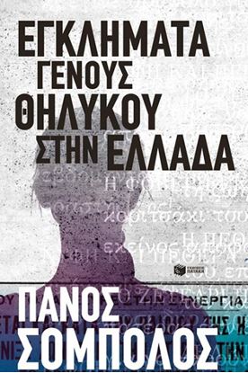 Εικόνα της ΕΓΚΛΗΜΑΤΑ ΓΕΝΟΥΣ ΘΗΛΥΚΟΥ ΣΤΗΝ ΕΛΛΑΔΑ