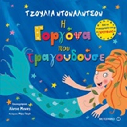 Εικόνα της Η ΓΟΡΓΟΝΑ ΠΟΥ ΤΡΑΓΟΥΔΟΥΣΕ
