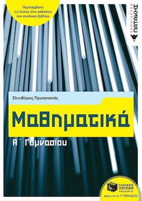 Εικόνα της ΜΑΘΗΜΑΤΙΚΑ Α' ΓΥΜΝΑΣΙΟΥ