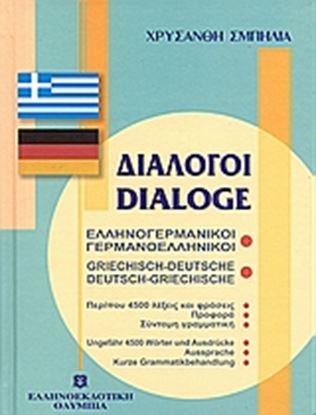 Εικόνα της ΔΙΑΛΟΓΟΙ ΓΕΡΜΑΝΟΕΛΛΗΝΙΚΟΙ - ΕΛΛΗΝΟΓΕΡΜΑΝΙΚΟΙ