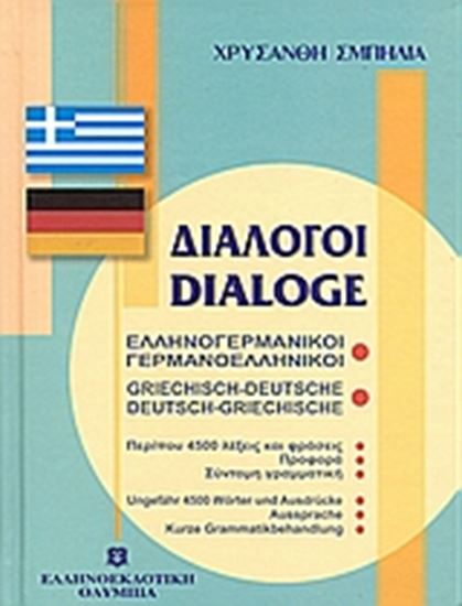 Εικόνα από ΔΙΑΛΟΓΟΙ ΓΕΡΜΑΝΟΕΛΛΗΝΙΚΟΙ - ΕΛΛΗΝΟΓΕΡΜΑΝΙΚΟΙ