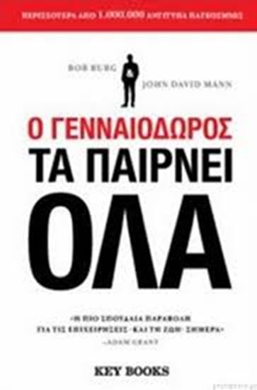 Εικόνα από Ο ΓΕΝΝΑΙΟΔΩΡΟΣ ΤΑ ΠΑΙΡΝΕΙ ΟΛΑ