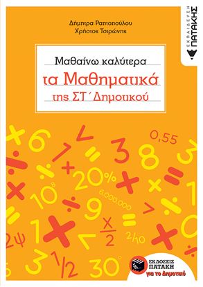 Εικόνα της ΜΑΘΑΙΝΩ ΚΑΛΥΤΕΡΑ ΤΑ ΜΑΘΗΜΑΤΙΚΑ ΤΗΣ ΣΤ' ΔΗΜΟΤΙΚΟΥ