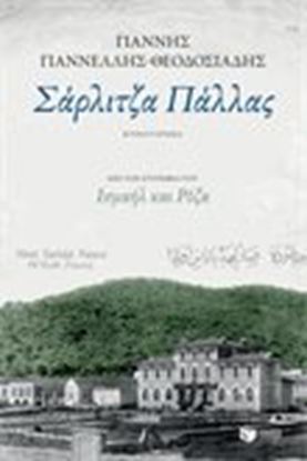 Εικόνα της ΣΑΡΛΙΤΖΑ ΠΑΛΛΑΣ
