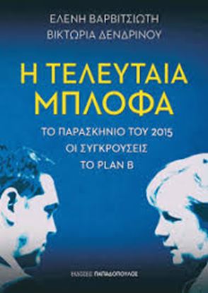 Εικόνα της Η ΤΕΛΕΥΤΑΙΑ ΜΠΛΟΦΑ