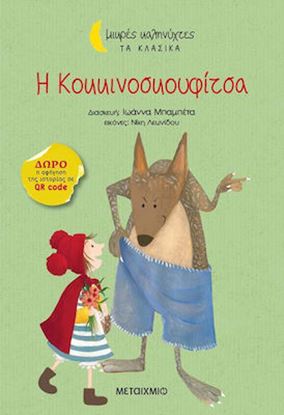 Εικόνα της ΜΙΚΡΕΣ ΚΑΛΗΝΥΧΤΕΣ - ΤΑ ΚΛΑΣΙΚΑ: Η ΚΟΚΚΙΝΟΣΚΟΥΦΙΤΣΑ