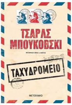 Εικόνα της ΤΑΧΥΔΡΟΜΕΙΟ