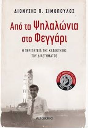 Εικόνα της ΑΠΟ ΤΑ ΨΗΛΑΛΩΝΙΑ ΣΤΟ ΦΕΓΓΑΡΙ-Η ΠΕΡΙΠΕΤΕΙΑ ΤΗΣ ΚΑΤΑΚΤΗΣΗΣ ΤΟΥ ΔΙΑΣΤΗΜΑΤΟΣ