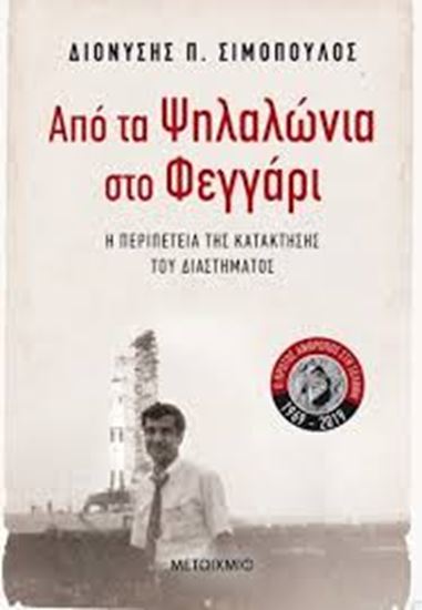 Εικόνα από ΑΠΟ ΤΑ ΨΗΛΑΛΩΝΙΑ ΣΤΟ ΦΕΓΓΑΡΙ-Η ΠΕΡΙΠΕΤΕΙΑ ΤΗΣ ΚΑΤΑΚΤΗΣΗΣ ΤΟΥ ΔΙΑΣΤΗΜΑΤΟΣ