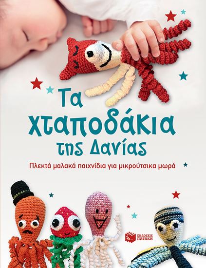 Εικόνα από ΤΑ ΧΤΑΠΟΔΑΚΙΑ ΤΗΣ ΔΑΝΙΑΣ - ΠΛΕΚΤΑ ΜΑΛΑΚΑ ΠΑΙΧΝΙΔΙΑ ΓΙΑ ΜΙΚΡΟΥΤΣΙΚΑ ΜΩΡΑ