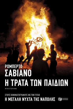 Εικόνα της Η ΤΡΑΤΑ ΤΩΝ ΠΑΙΔΙΩΝ