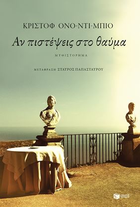 Εικόνα της ΑΝ ΠΙΣΤΕΨΕΙΣ ΣΤΟ ΘΑΥΜΑ